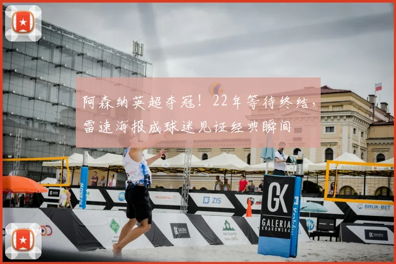 阿森纳英超夺冠！22年等待终结，雷速海报成球迷见证经典瞬间