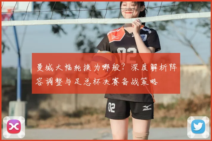曼城大幅轮换为哪般？深度解析阵容调整与足总杯决赛备战策略